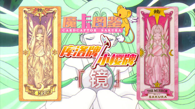 【魔卡图鉴27 库洛牌/小樱牌:镜