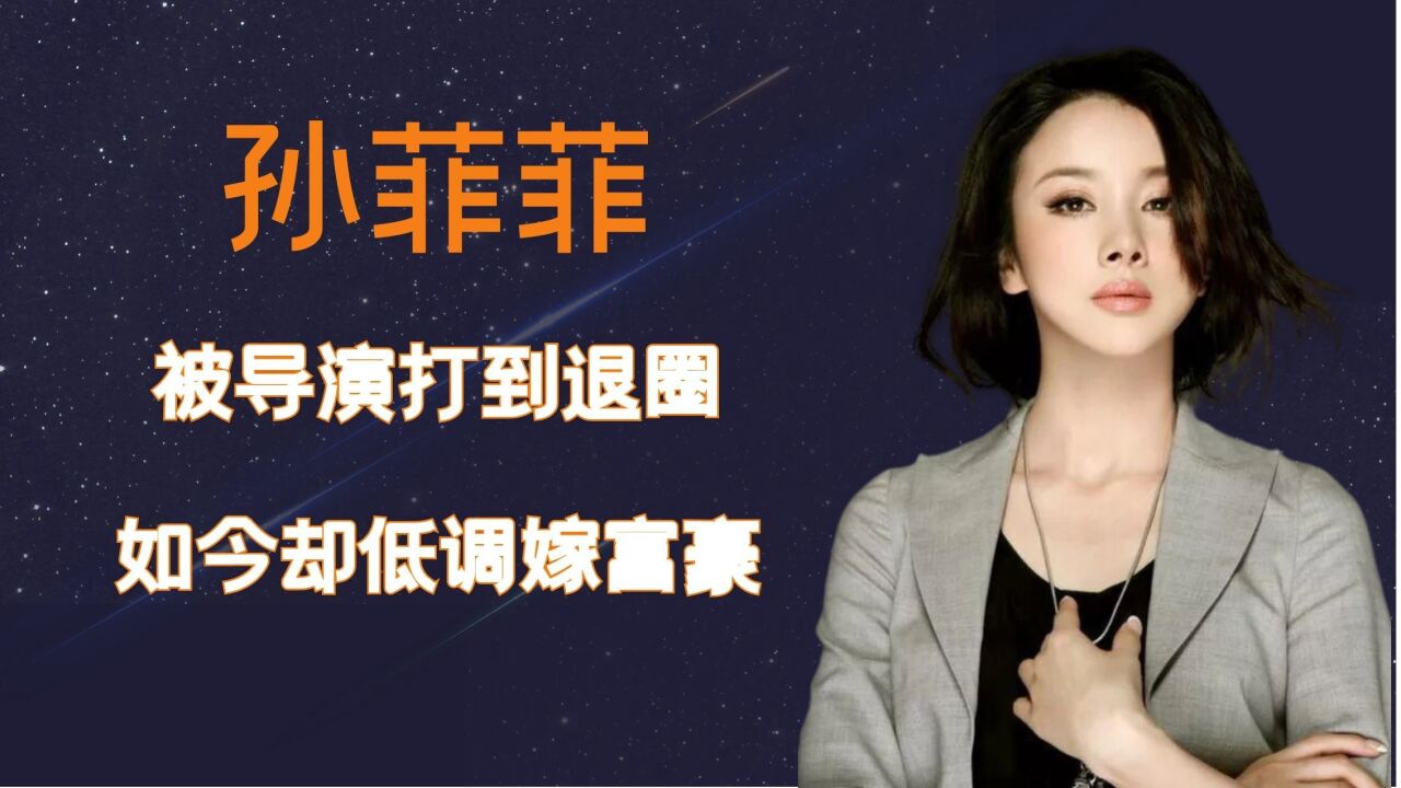 影视古装美女孙菲菲,被导演打到退圈,如今却低调嫁富豪!