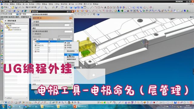 UG编程外挂 电极工具电极命名(层管理)