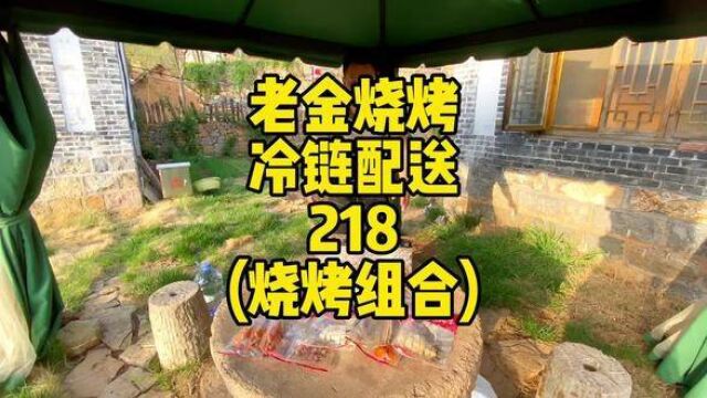 老金烧烤218烧烤套餐,冷链配送到家,露营野餐必备