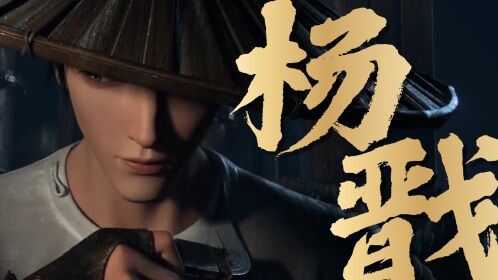 《新神榜:楊戩》二郎神登場!後生皆可畏,英雄出少年