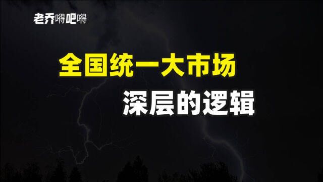 为啥要建设全国统一大市场?建设全国统一大市场有啥好处?