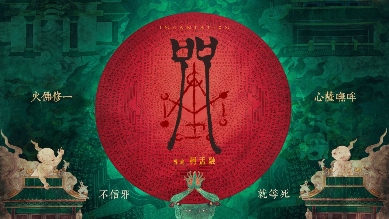 台湾咒原声带_高清1