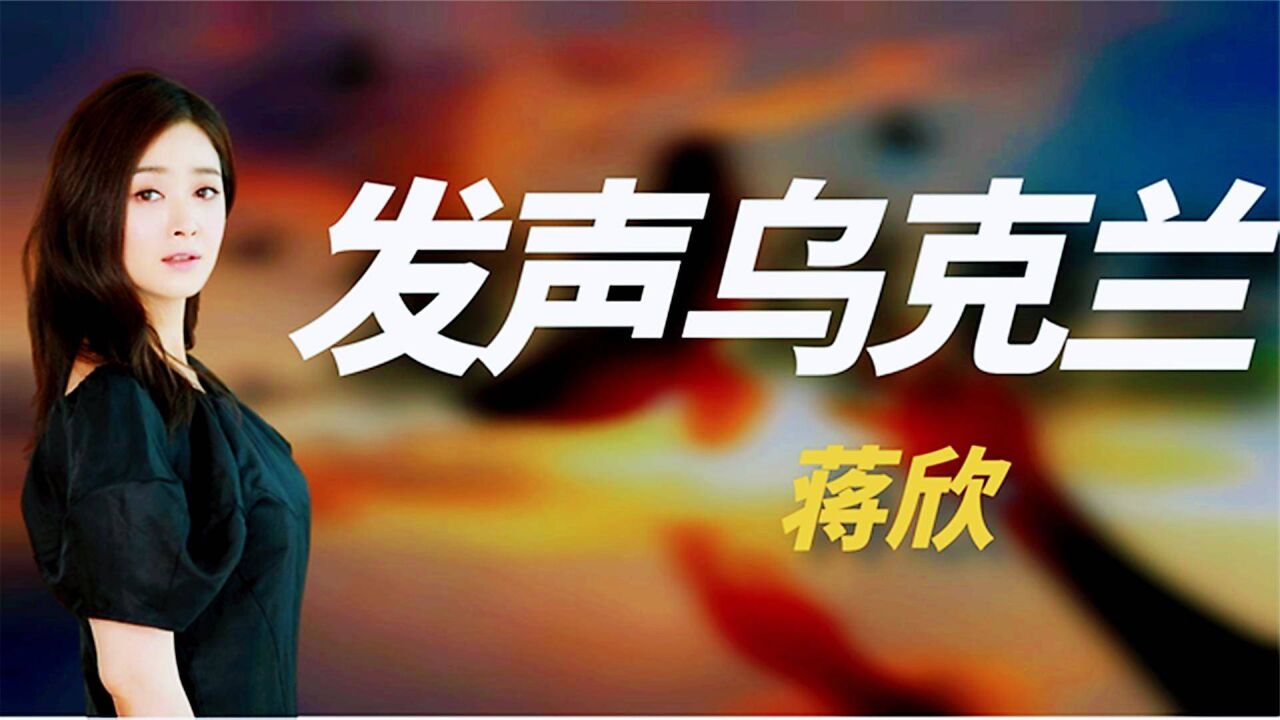 蒋欣为乌克兰事件发声图片