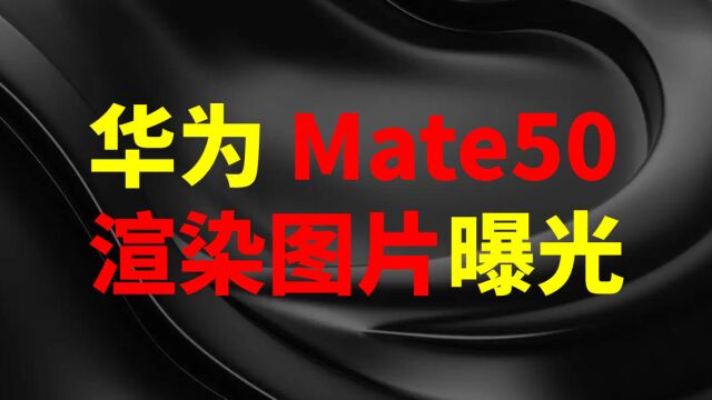 华为 mate 50,渲染图片曝光