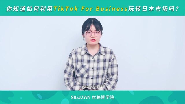 你知道如何利用TikTok For Business玩转日本市场吗?