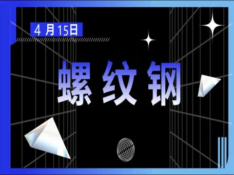 期货螺纹钢价格走势解读(4月15日)