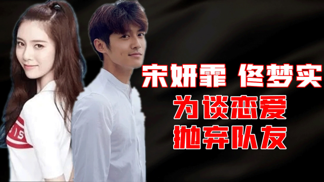 令人气愤的综艺佟梦实宋妍霏为谈恋爱抛弃队友心疼葛洧吟