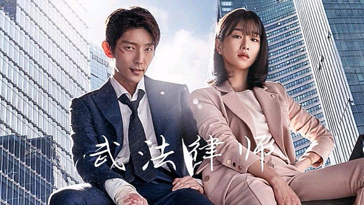 第10集-05:韩剧《武法律师》李准基