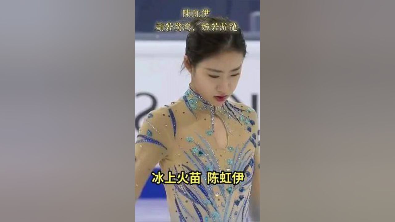 中國花滑女神—陳虹伊:翩若驚鴻,婉若游龍.美的如此驚豔! #花樣滑冰