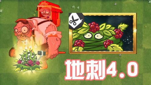 植物大战僵尸:地刺4.0!地刺家族新增一员猛将!_高清1080P在线观看平台_腾讯视频