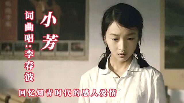 李春波经典歌曲《小芳》,回忆知青时代的感人爱情