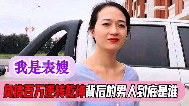 我是表嫂背后经历什么,为何破产依旧不离不弃,渔人阿烽只是跳板