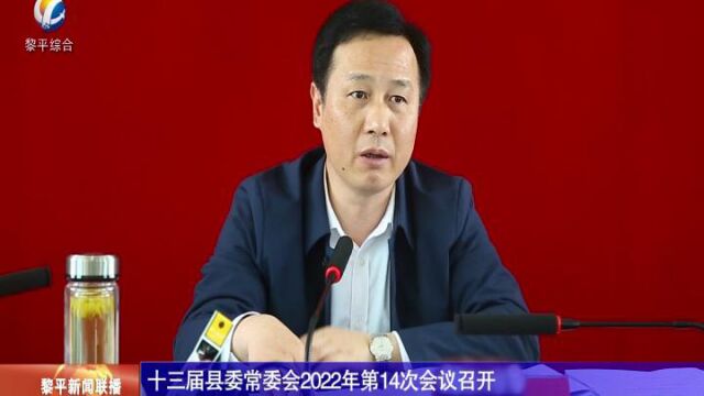 十三届县委常委会2022年第14次会议召开