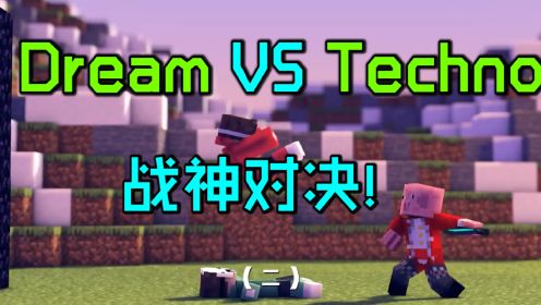 Dream对战Techno动画02：战神对决！谁将获胜？