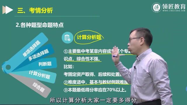 领匠教育中会职称考试:计算分析题考情分析