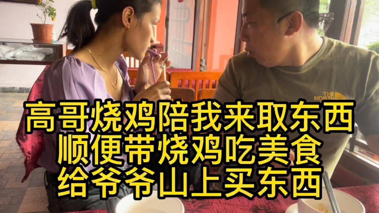 烧鸡高哥陪我来取东西 顺便带烧鸡尝中国美食 给爷爷山上买东西