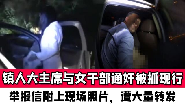 江苏一镇人大主席与女干部通奸被抓现行,举报信中附上现场照片,遭大量转发