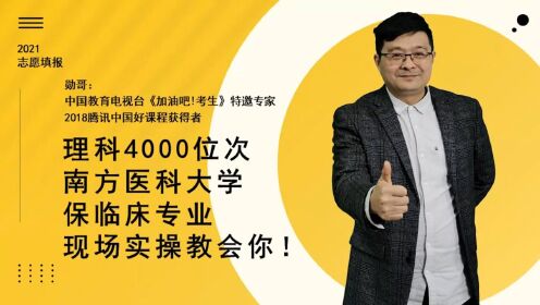 [图]理科4000位次，南方医科大学保临床专业，现场实操教会你！