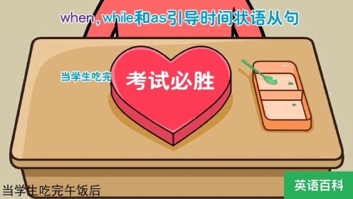 第15集when,while和as引导时间状语从句_第15集when,while和as引导时间状语从句_腾讯视频