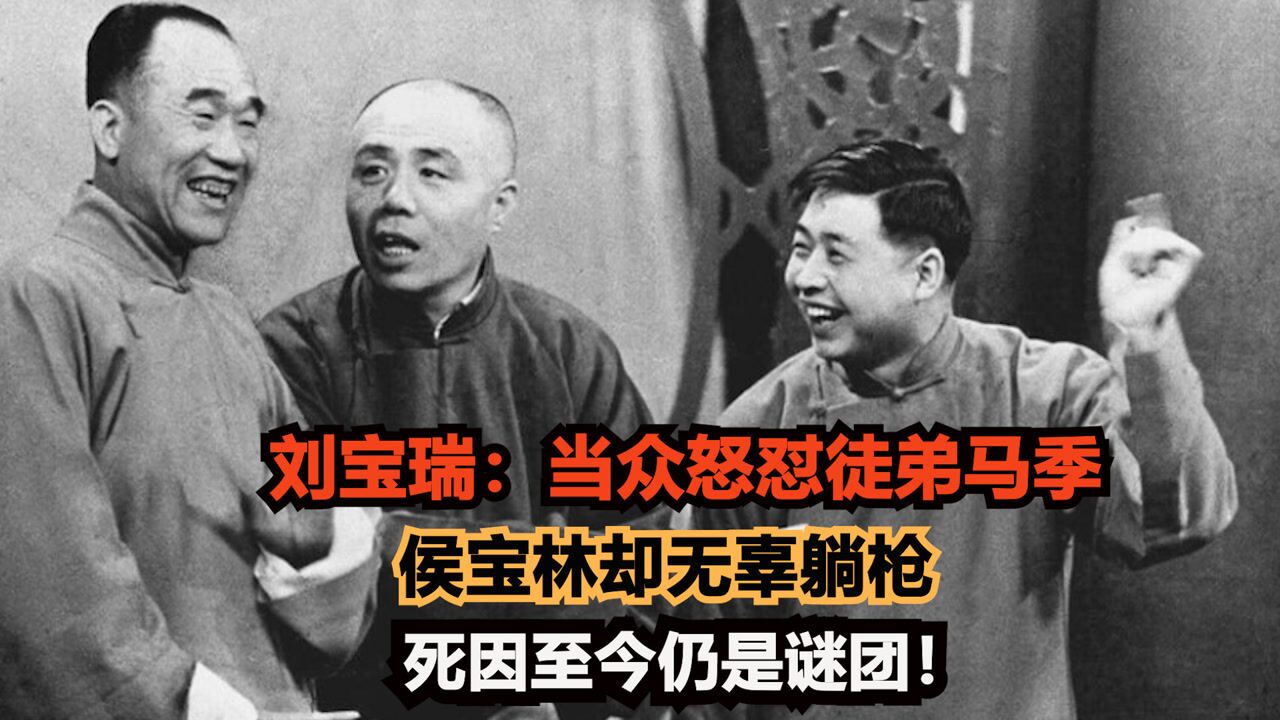 刘宝瑞：当众怒怼徒弟马季，侯宝林却无辜躺枪，死因至今仍是谜团！_腾讯视频