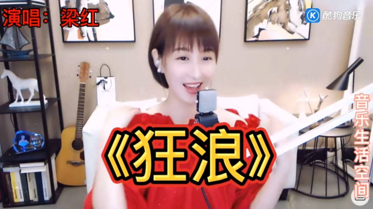 梁红演唱《狂浪》,唱的真不错,媲美原唱了