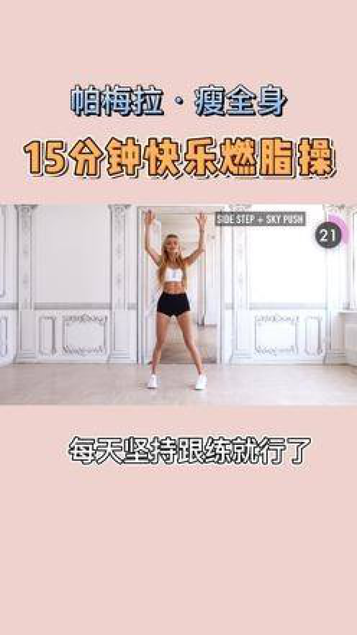 帕梅拉15分钟快乐燃脂操，每天15分钟，瘦全身！#全身燃脂#教学_高清