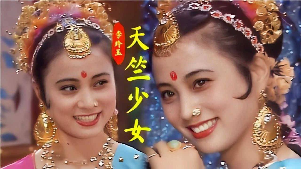 《天竺少女》李玲玉