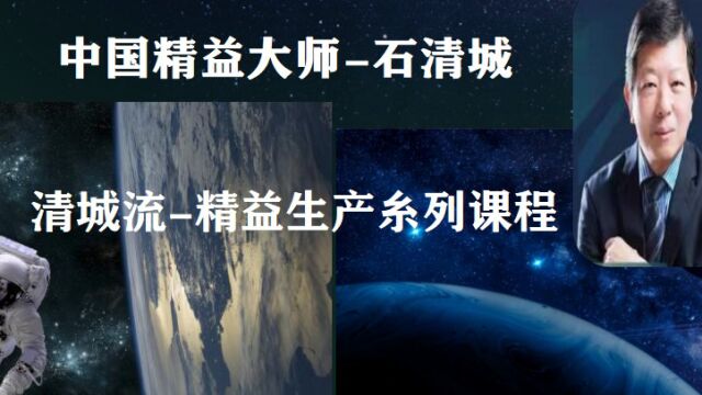 清城流108招品质保证与改善