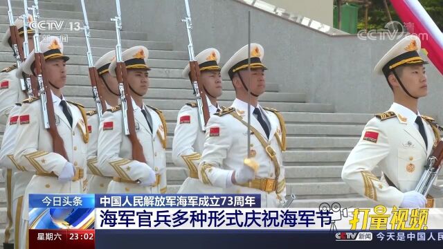 人民海军成立73周年!海军官兵多种形式庆祝海军节