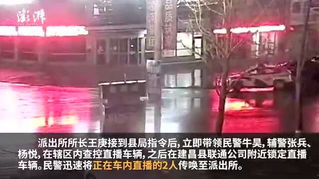 辽宁一地情侣直播教如何躲避防疫卡点被刑拘