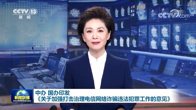 中共中央办公厅 国务院办公厅印发《关于加强打击治理电信网络诈骗违法犯罪工作的意见》