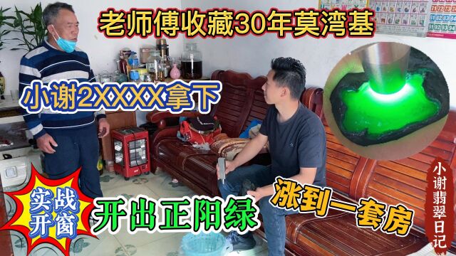 老师傅收藏30年莫湾基,小谢2XXXX拿下,实战开窗竟开出冰阳绿涨到一套房!