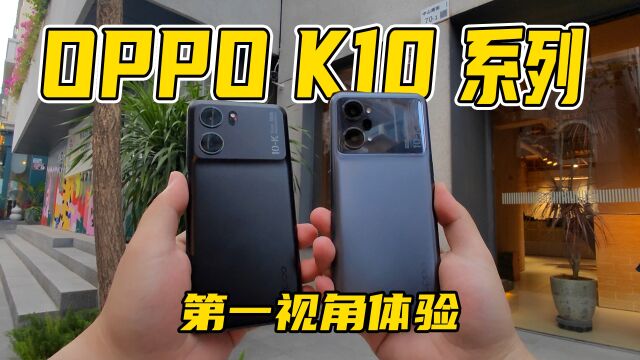 「趣体验」第一视角上手OPPO K10系列