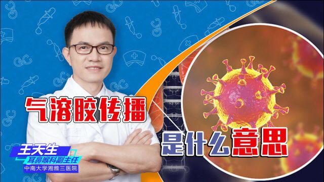 多地通报“气溶胶传播新冠”,气溶胶传播是什么?应该怎么防?