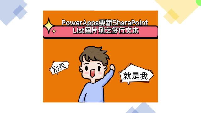 PowerApps更新SharePoint List图片列之多行文本