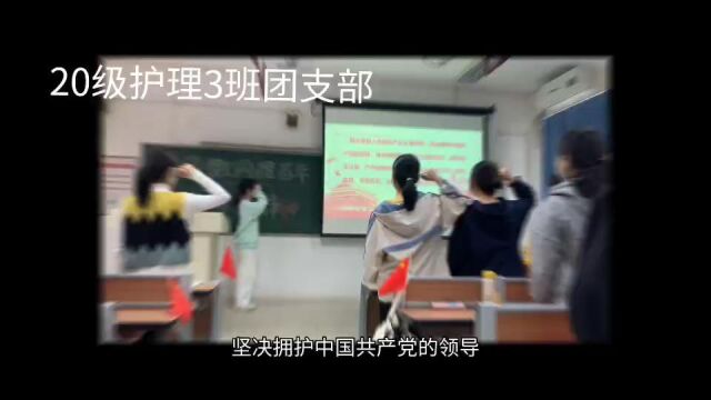 广州卫生职业技术学院护理系护理专业20级护理3班团支部