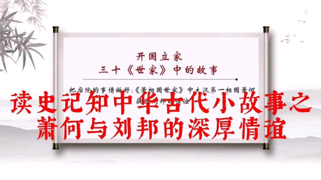 读史记知中华古代小故事之萧何与刘邦的深厚情谊