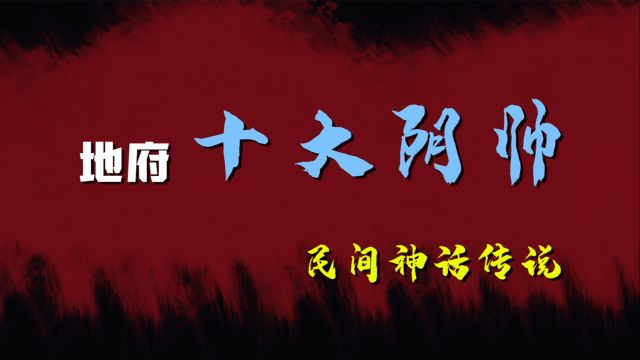 黑白无常、牛头马面排不上前三名,传说中地府集团共有十大阴帅