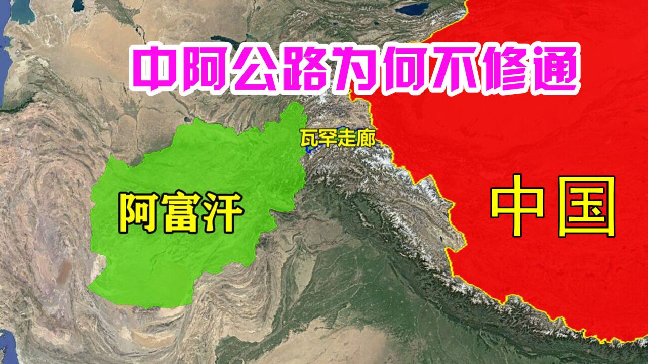 阿富汗和中國接壤90公里,為何不修公路互通?原因和你想的不同