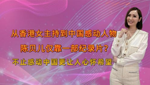 香港主持陈贝儿，《无穷之路》感动的不止中国，她能获评实至名归。