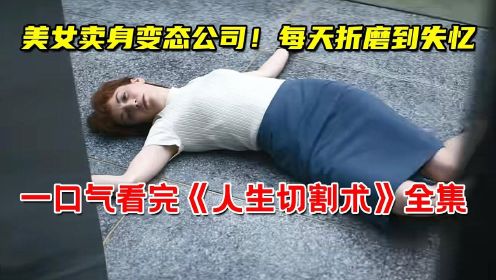 [图]一口气看完科幻神剧《人生切割术》全集！美女卖身变态公司！每天被折磨到失忆