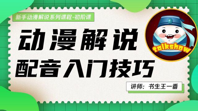 配音入门技巧:尝试真人配音,有助于IP打造