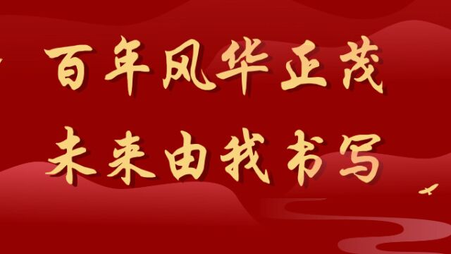 广东医科大学公共卫生学院2021级13班团支部 活力在基层“百年风华正茂 未来由我书写”主题团日活动