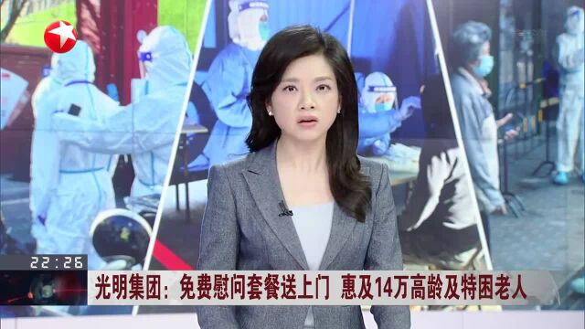 光明集团:免费慰问套餐送上门 惠及14万高龄及特困老人