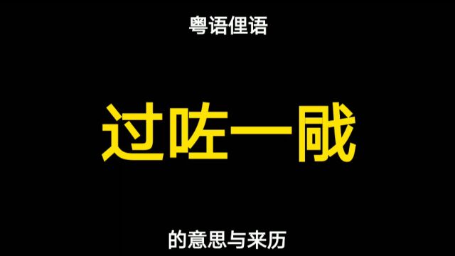 粤语俚语“过咗一戙”的意思与来历