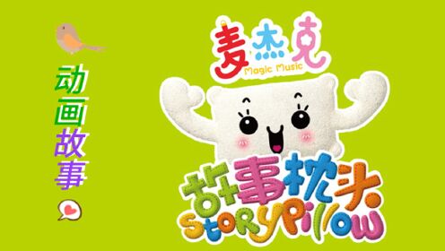 第01集 狼来了_动画故事:麦杰克故事枕头_1080p在线观看平台_腾讯视频