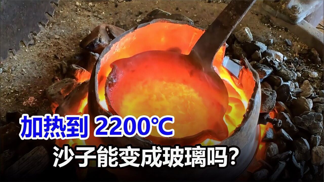 沙子加热到2200度能变成玻璃?实验告诉你真相!