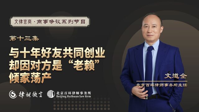 与十年好友共同创业,却因对方是“老赖”倾家荡产