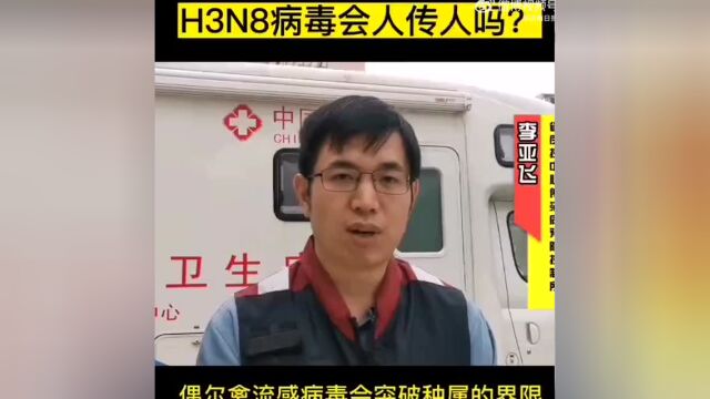 禽流感会人传人吗?河南疾控回应